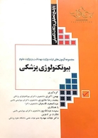 کتاب مجموعه آزمونهای کارشناسی ارشد وزارت بهداشت و علوم بیوتکنولوژی پزشکی